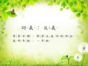 一年級反義詞-1縮圖