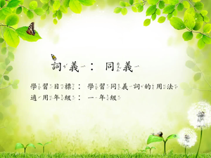 一年級同義詞-2縮圖