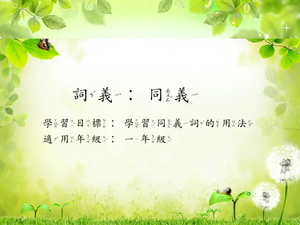 一年級同義詞-1縮圖