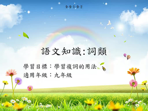 九年級詞類-2縮圖