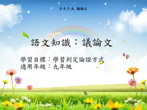 九年級議論文-1-資源代表圖