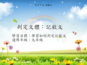 九年級記敘文-1-資源代表圖