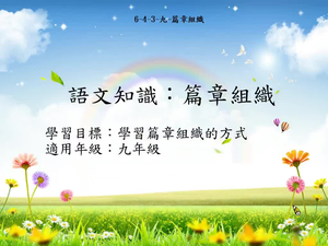 九年級篇章結構-1-資源代表圖