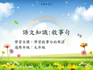 九年級敘事句-2縮圖