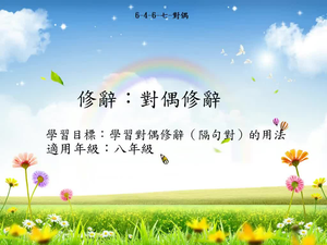 八年級對偶-1-資源代表圖