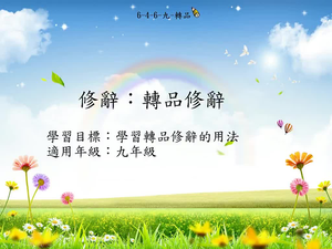 九年級轉品-1縮圖