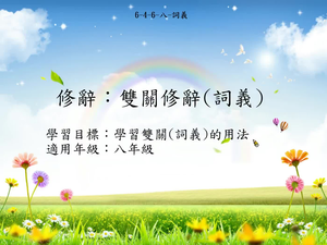 八年級雙關-1縮圖