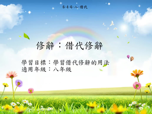 八年級借代-1縮圖