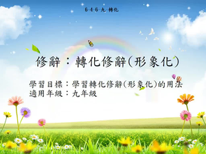 九年級轉化-1縮圖