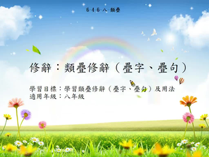 八年級類疊-1縮圖