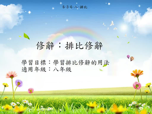 八年級排比-1縮圖