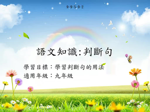 九年級判斷句-2縮圖