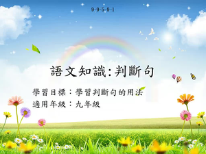 九年級判斷句-1縮圖