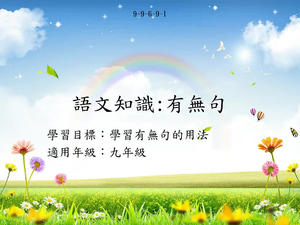 九年級有無句-1-資源代表圖