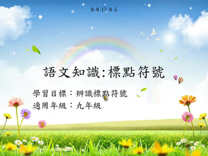 九年級標點-5-資源代表圖