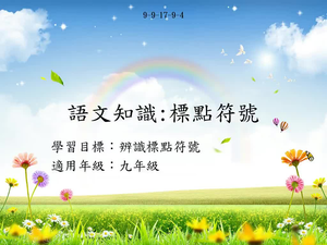 九年級標點-4-資源代表圖