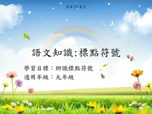 九年級標點-3-資源代表圖