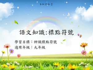 九年級標點-2縮圖