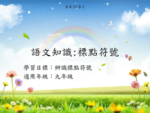 九年級標點-1-資源代表圖