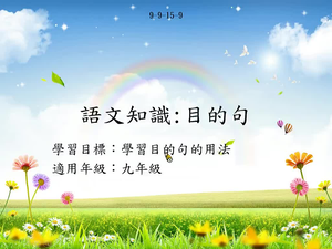 九年級目的句-1-資源代表圖