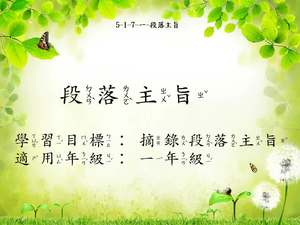 一年級段旨(記敘)-1縮圖