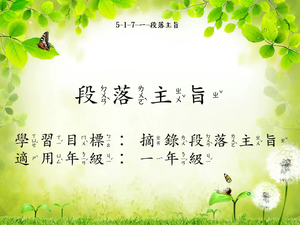 一年級段旨(故事)-1縮圖
