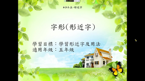 五年級形近字-9縮圖
