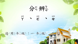 辨識結合韻一ㄚ、一ㄛ、一ㄝ縮圖