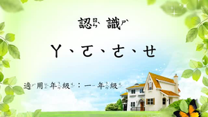 熟習注音符號ㄚ、ㄛ、ㄜ、ㄝ縮圖