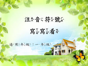 熟習注音符號形體縮圖