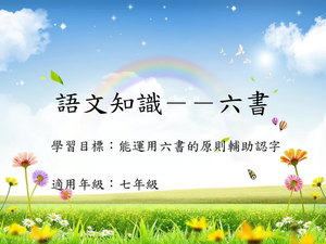 文字學六書[七]/象形縮圖