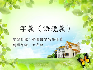字義[七]/語境義1縮圖