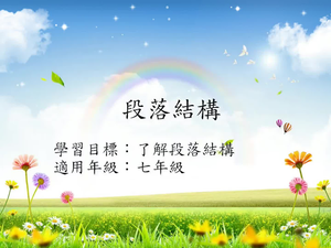文章[七]/段落結構1縮圖