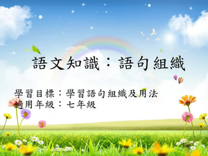 文章[七]/語句組織1縮圖