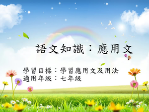 文體[七]/應用文縮圖