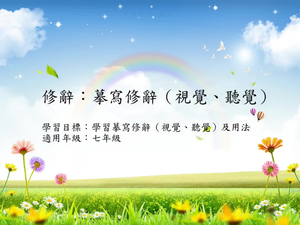 修辭[七]/摹寫縮圖
