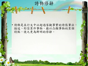 修辭[七]/誇飾縮圖