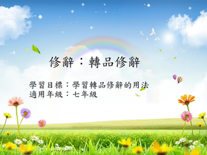修辭[七]/轉品縮圖