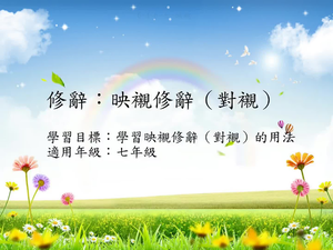 修辭[七]/映襯縮圖
