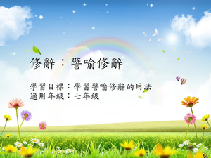 修辭[七]/譬喻縮圖
