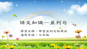 語法[七]/並列句2縮圖