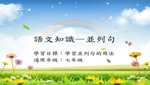 語法[七]/並列句1-資源代表圖