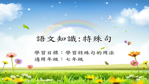 語法[七]/特殊句1-資源代表圖