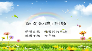 語法[七]/詞類2縮圖