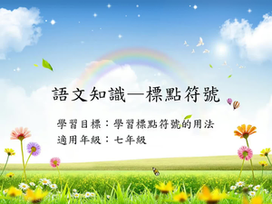 語法[七]/標點4縮圖