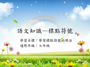 語法[七]/標點3縮圖