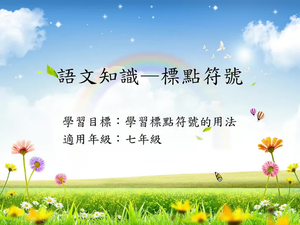 語法[七]/標點2縮圖
