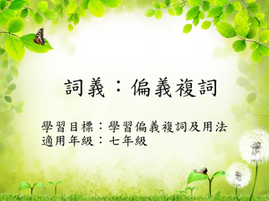 詞義[七]/偏義詞1縮圖
