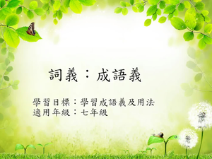 詞義[七]/成語義1縮圖