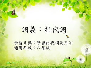 詞義[七]/指代詞縮圖